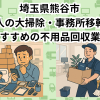熊谷市　法人の大掃除・事務所移転におすすめの不用品回収業者